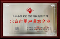 北京市用戶(hù)滿意企業(yè)